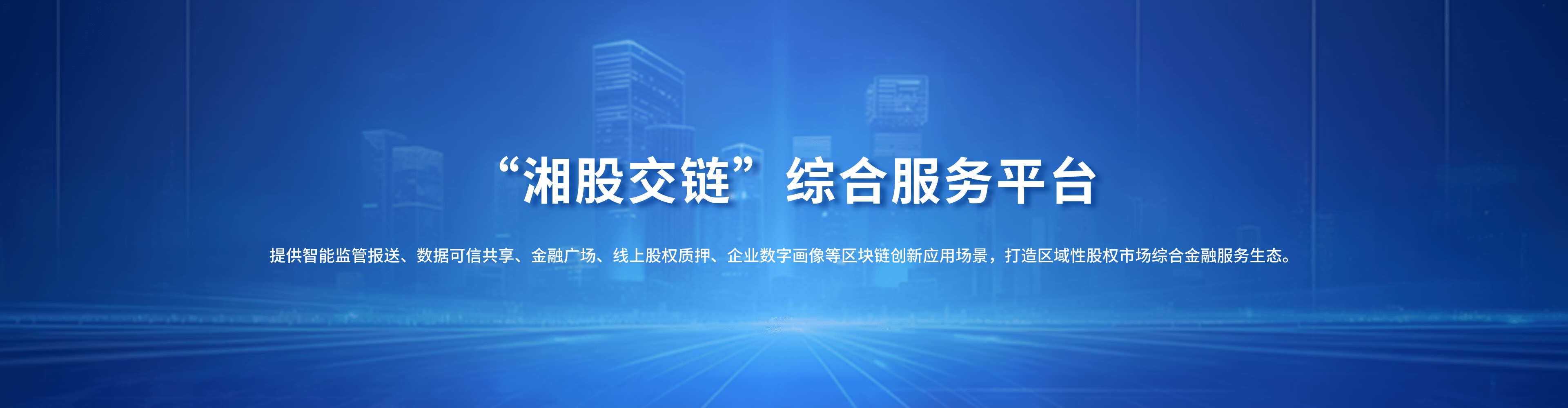 湖南股权交易所